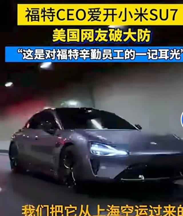 福特CEO因喜歡開小米SU7，遭到美國社會的抨擊，引網(wǎng)友熱議