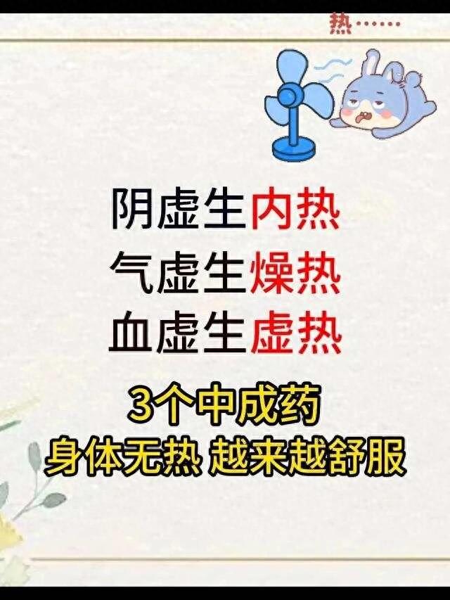 阴虚生内热，气虚生燥热，血虚生虚热，3个中成药身体无热！