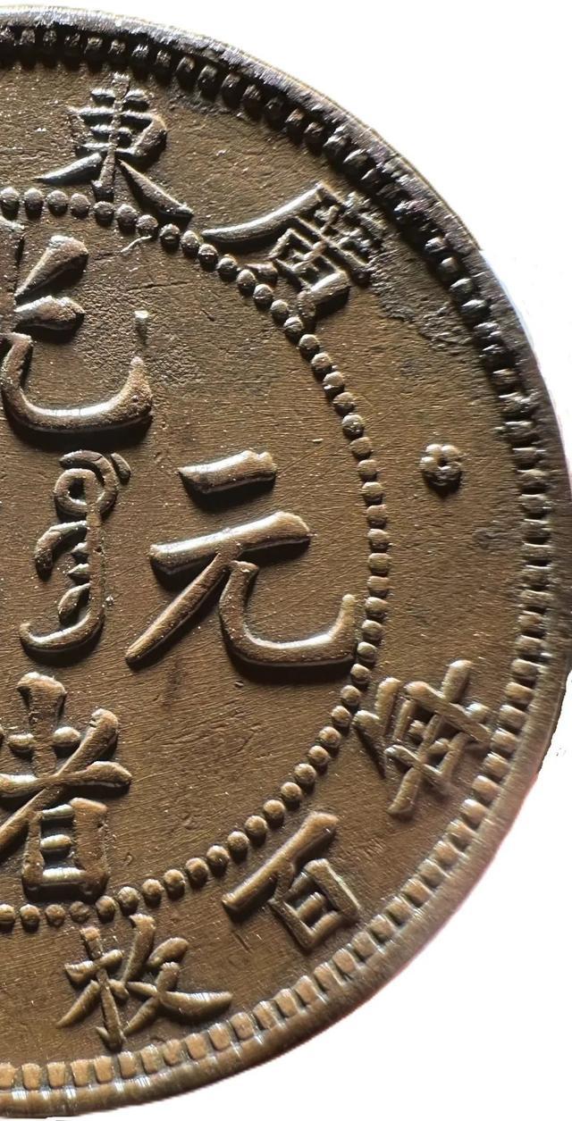 广东光绪元宝铜元