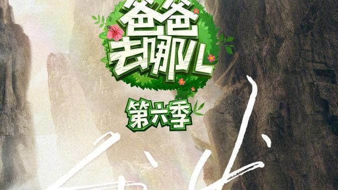 范丞丞|《爸爸去哪儿》第六季，范丞丞闪亮登场
