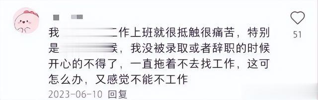 那些失业后不上班的人,没有工资很焦虑,但是再也不想回去上班了