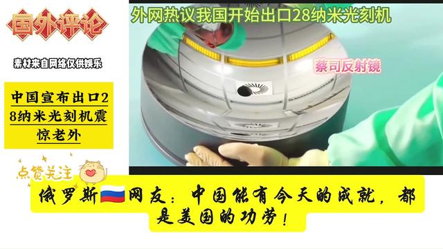 出口28納米光刻機，阿斯麥果然破大防了