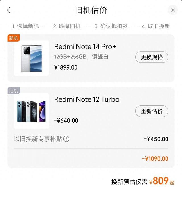 用红米note12 Turbo以旧换新购红米note14Pro+ 纠结能够换吗