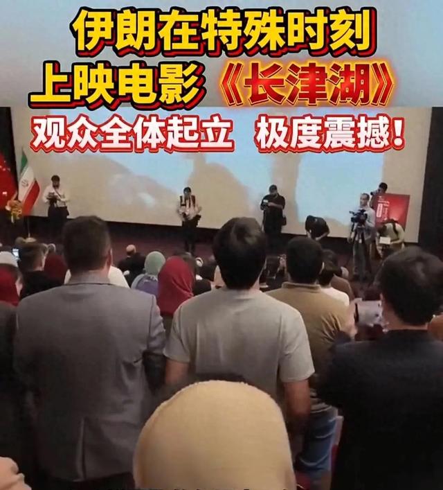 伊朗首映长津湖,场面震撼,国歌响起全体起立!