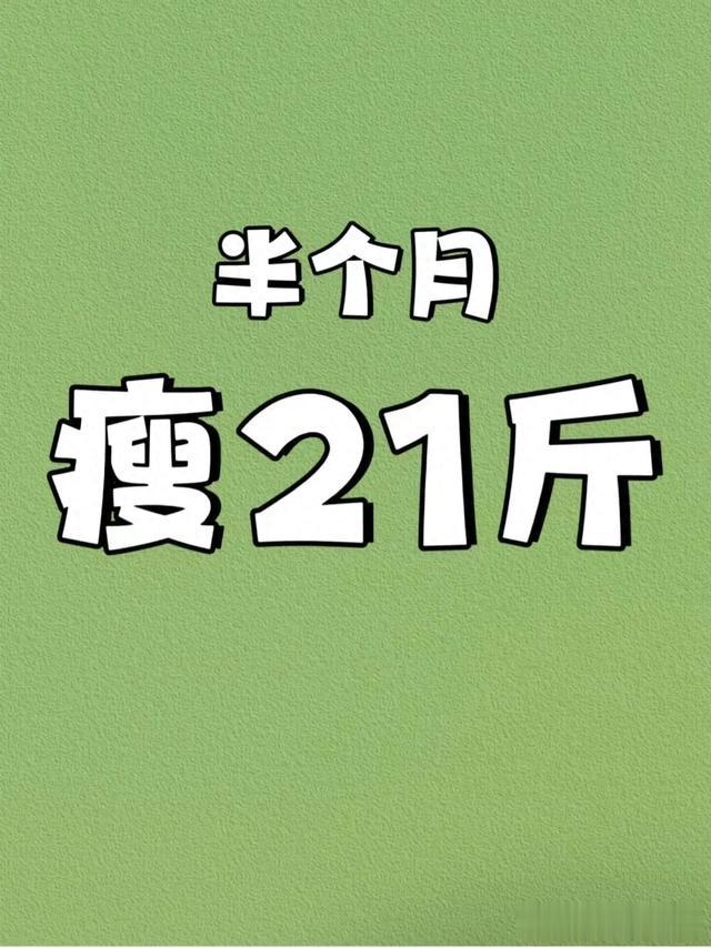 已瘦21斤减脂方法！来喽