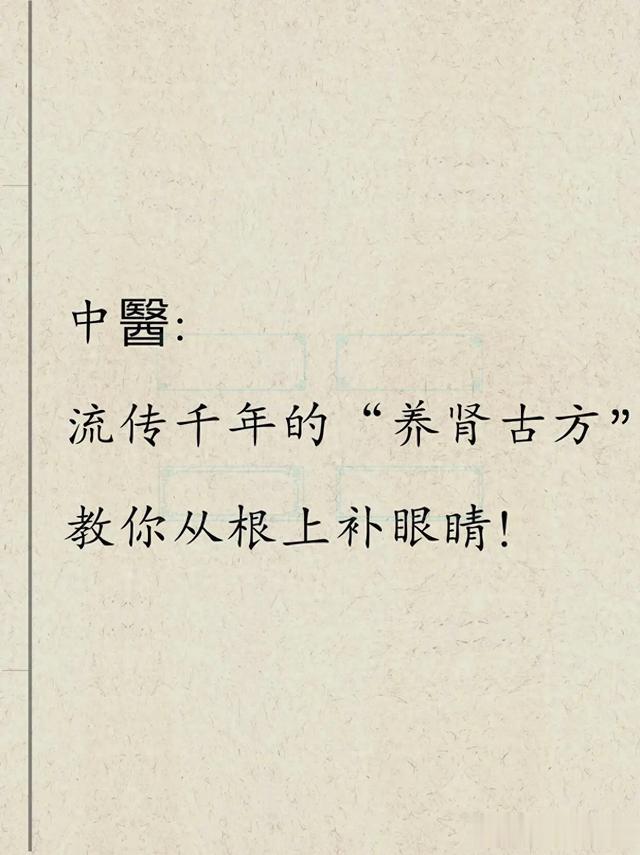 千年养肾古方揭秘:从根上补眼睛,中医智慧让你明眸如初!