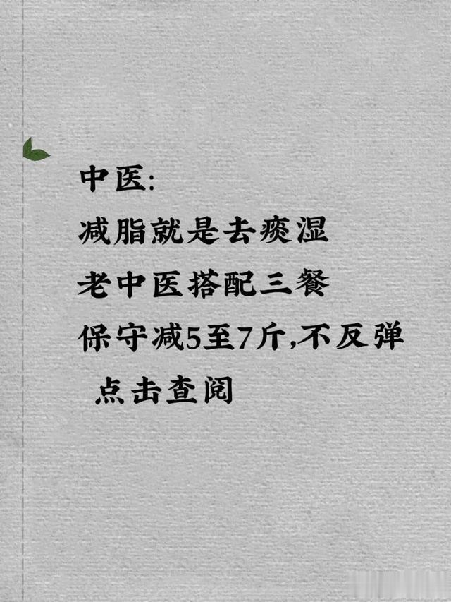 中医减肥:减肥就是去掉痰湿,老中医搭配一日三餐减肥食谱!