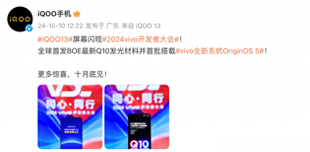 iQOO 13將搭載BOE新Q10發光材料屏幕和OriginOS 5