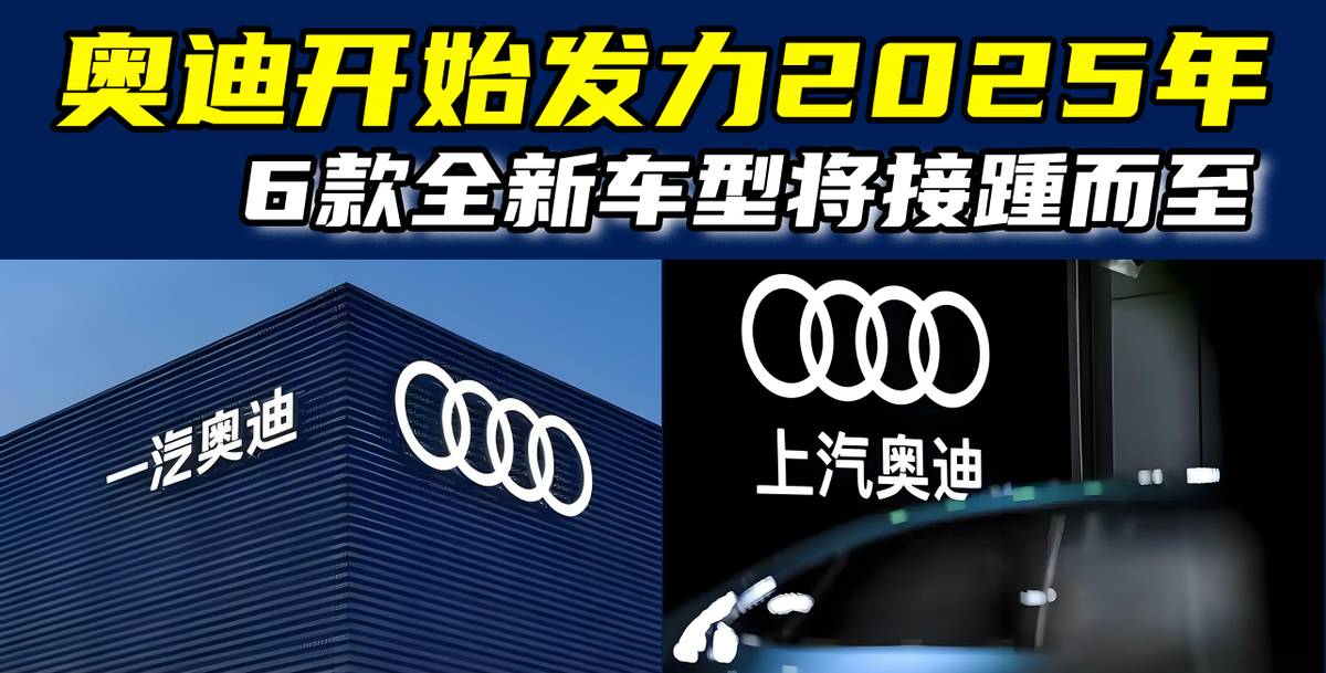 奥迪开始发力2025年！6款全新车型将上市，你会买哪台？
