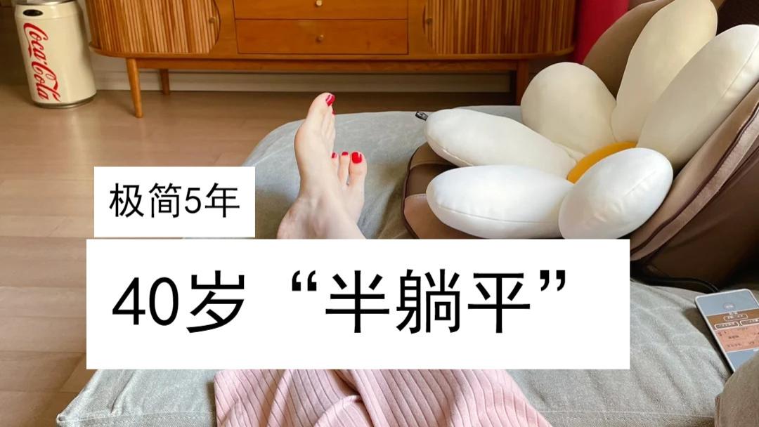 极简生活5年：40岁“半躺平”，为了存钱，逼自己养成6个抠门习惯