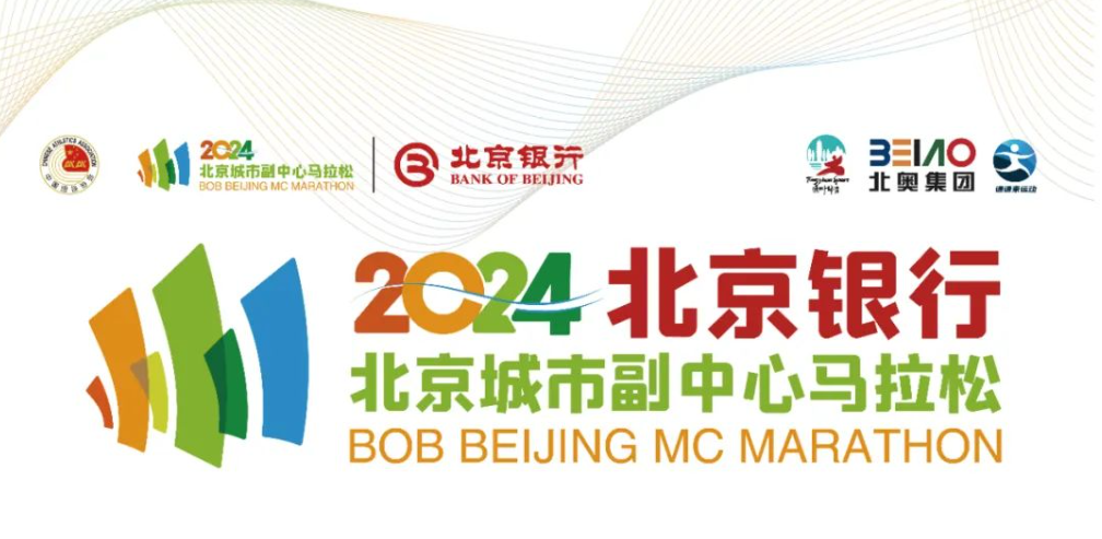 冲！就现在！田协认证！2024北京首场大型马拉松报名！