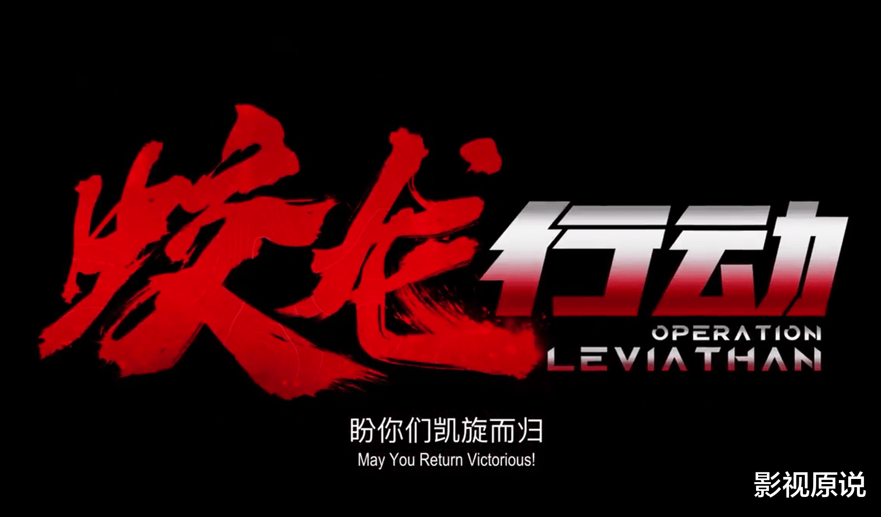 《红海行动2》不如第一部？军事片拍成了科幻片，预告台词引争议