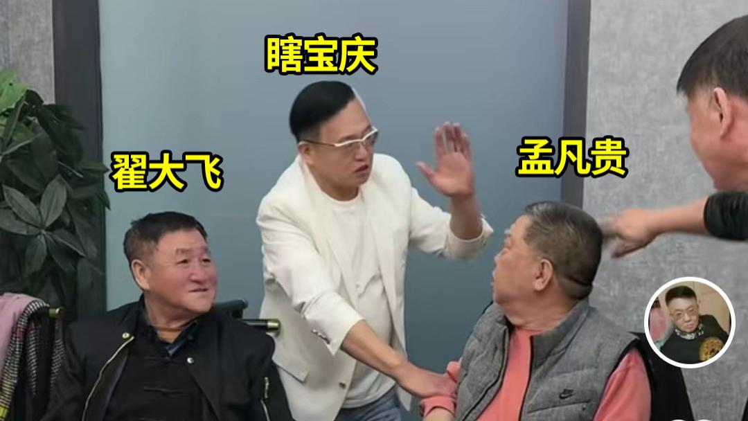 京圈大佬聚会！翟大飞喧宾夺主，孟凡贵面露不悦，“瞎宝庆”堆笑