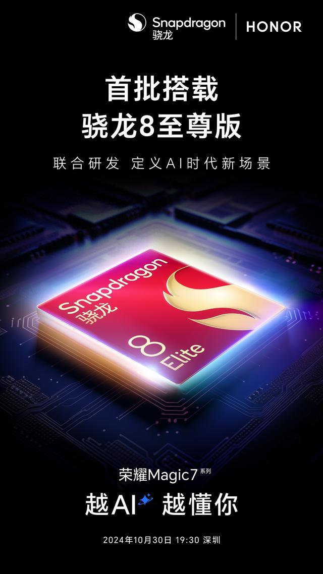 榮耀Magic7 Pro月影灰驍龍峰會(huì)現(xiàn)場(chǎng)亮相！