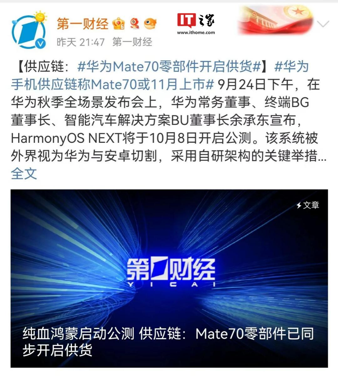 华为Mate 70 上市时间曝光 丨10月8日，华为系统问鼎天下！