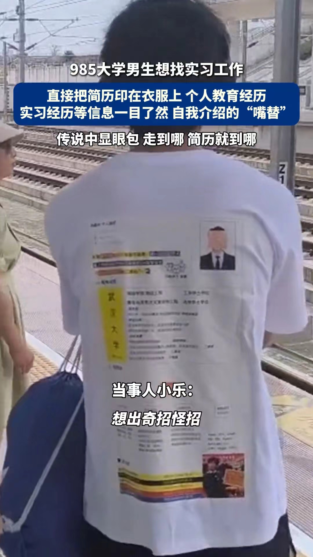 985大学生衣服上印简历，专门去地铁上转悠，网友：老板不坐地铁