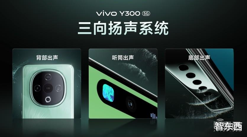 声音最远传100米!vivo Y300把3个扬声器塞入一个手机,还有6500mAh电池