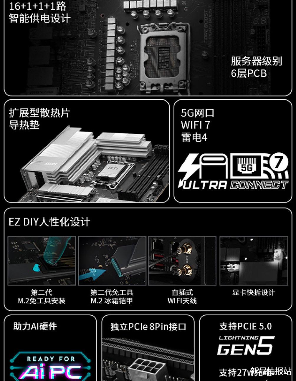 intel Core Ultra全新上阵,微星列阵Z890“七剑下天山”