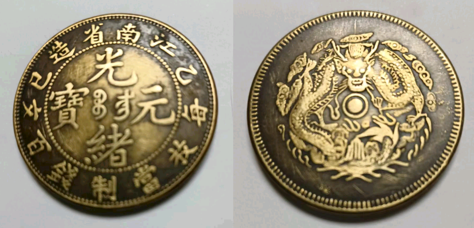 祖屋院子埋下的瓷罐，意外发现的江南省造光绪元宝，让他欣喜不已