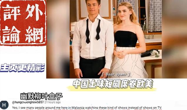 外网热评:中式土味短剧席卷欧美,外国网友:忍不住充钱继续看!