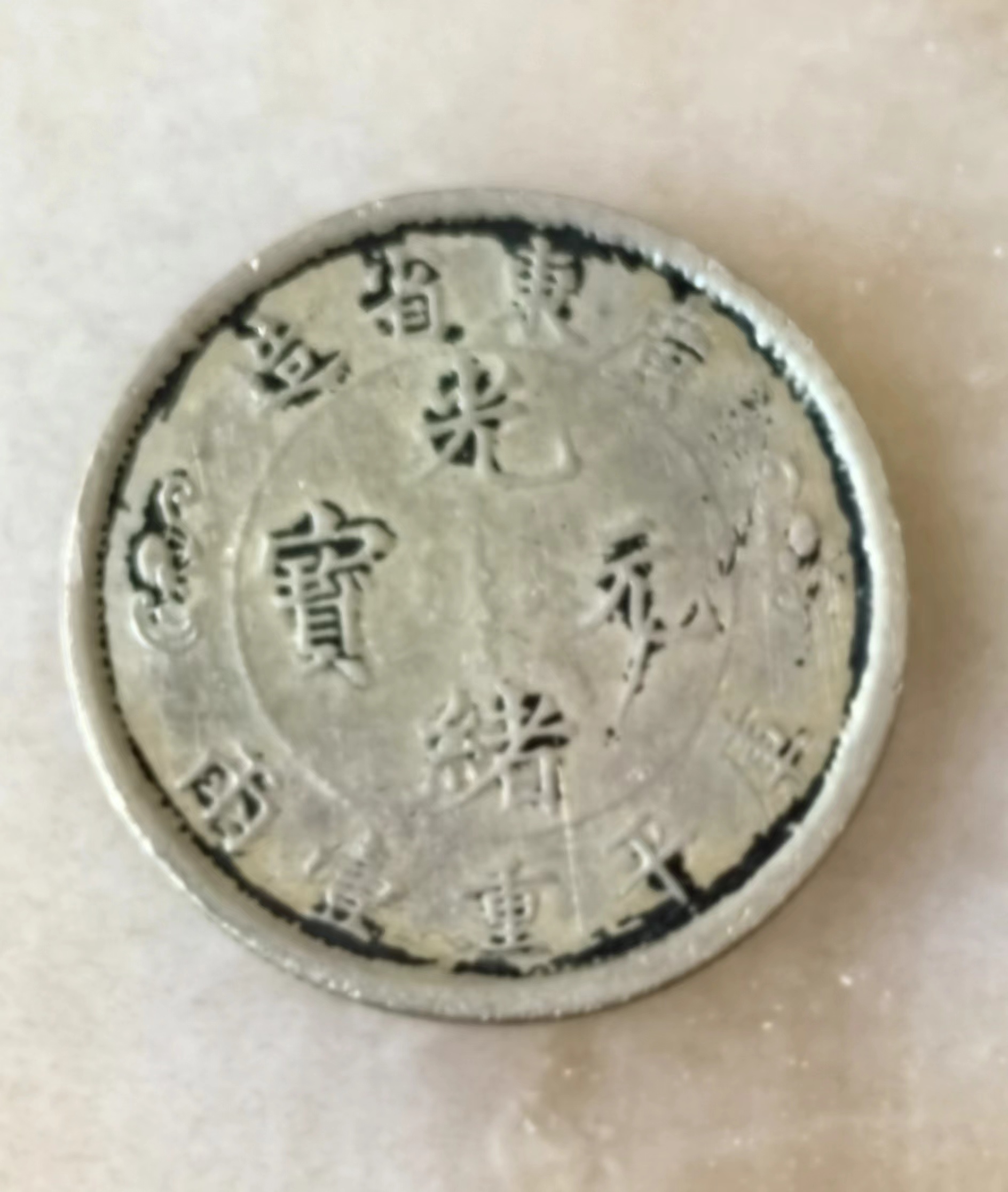 民间藏家（双龙寿字币/库平重一两/三枚）