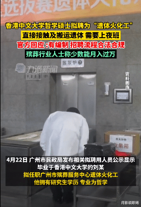 港大哲学硕士拟聘遗体火化工上热搜，有编制招聘合规，评论区炸锅