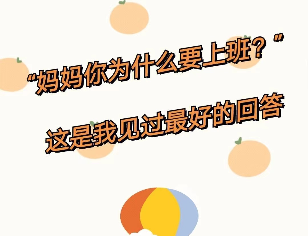 爸爸妈妈为什么要上班～～一场关于职业与责任的启蒙
