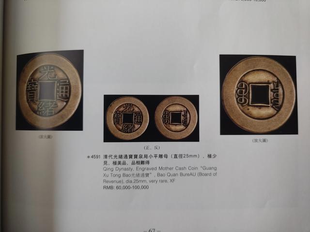 【钱币资料赏析】《古钱金银锭金银币》嘉德2009年秋季拍卖会图录