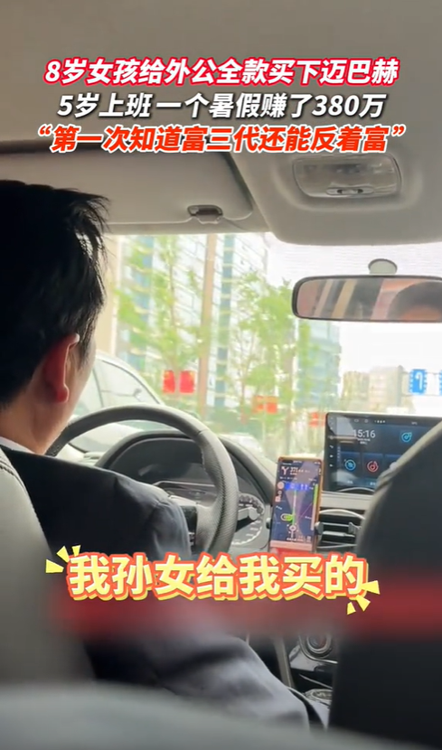 外公嘴角压不住了，8岁女孩，国庆6天挣70万! 全款给外公买迈巴赫