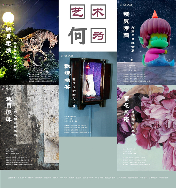 展讯|艺术何为——五个个展
