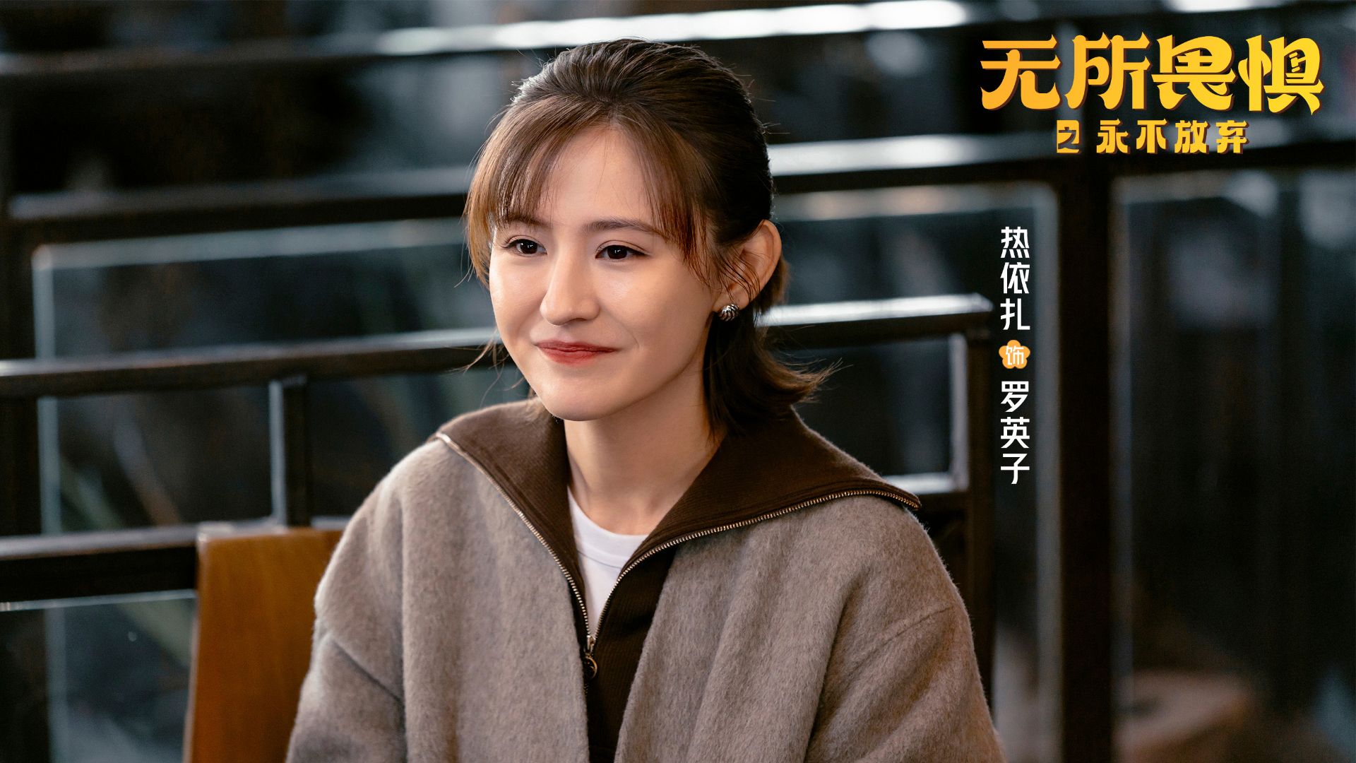 《无所畏惧2》看清赵伟离婚的真相，才知张全全出轨另有隐情