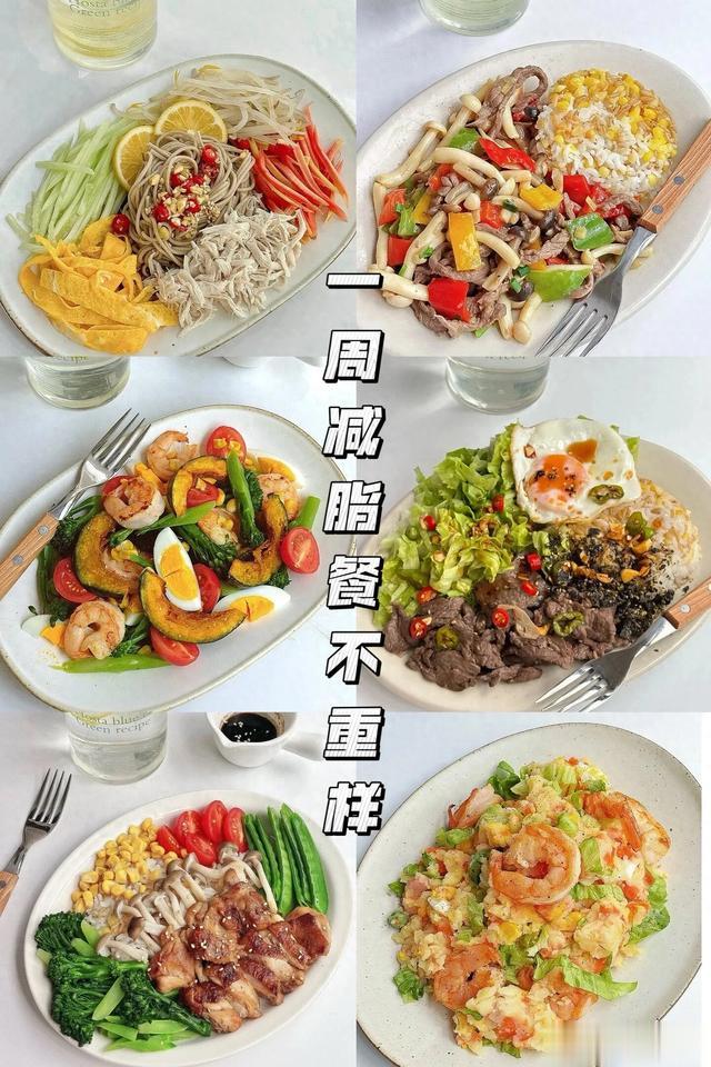 一周减脂餐不重样（附教程），三月不减肥，四月徒伤悲