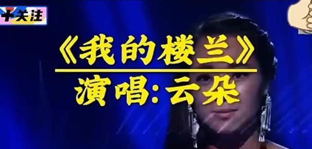 云朵演唱会，一边唱《我的楼兰》一边哭，年底就不能唱这首歌了