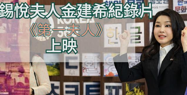 尹锡悦夫人金建希纪录片《第一夫人》上映一票难求!观众看完气炸