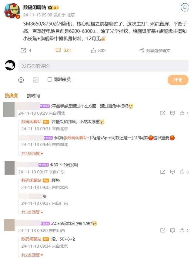 旗舰级屏幕+旗舰级主摄+旗舰级中框机身 疑似一加Ace5系列12月见