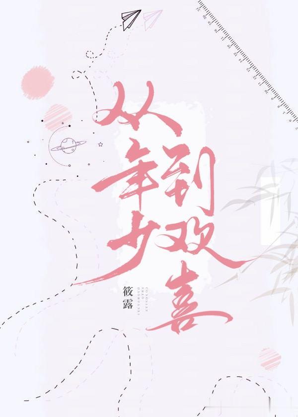 青梅竹马甜文 从校服到婚纱,独独迷恋他/她