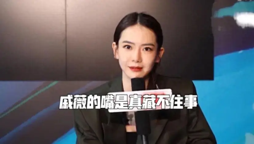 戚薇谎言被拆穿后，她的狐狸尾巴还能藏多久？