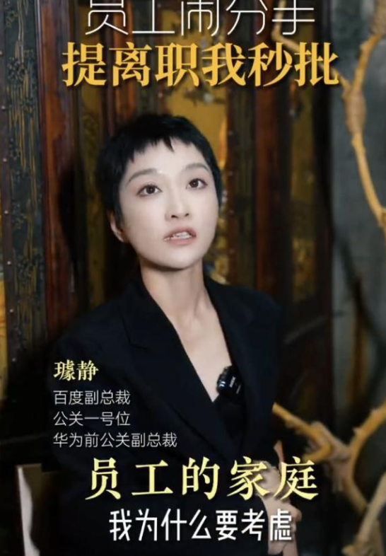 走了？把員工當牛馬的百度副總裁璩靜，“底褲”都快被扒光了