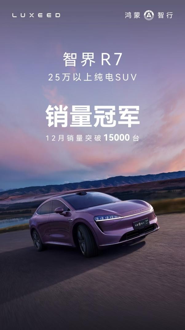 智界R7纯电版12月销量突破15000台：成围剿Model Y第一车
