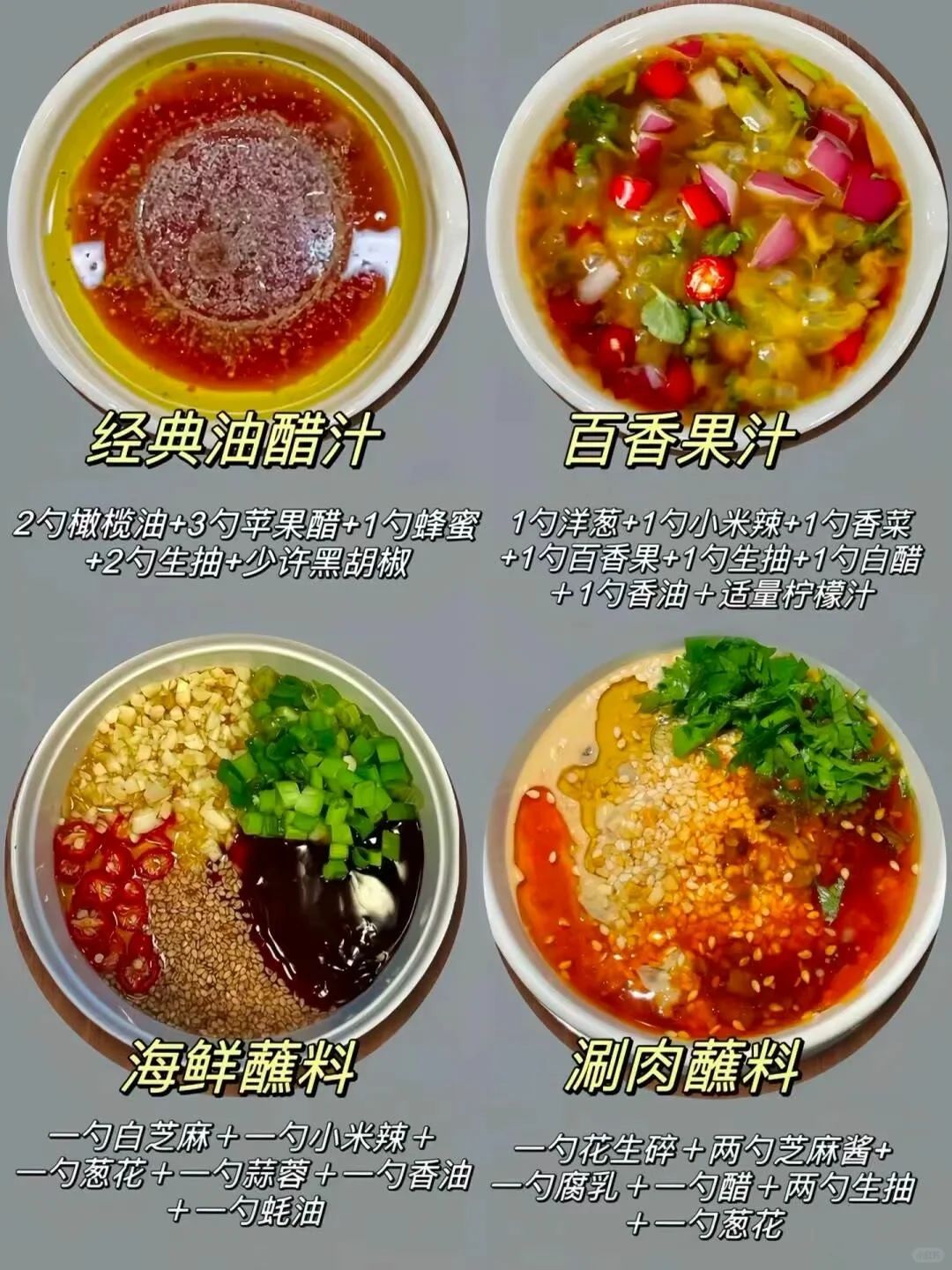 24种夏日必备料汁, 凉拌蘸料汤底酱汁全拿捏