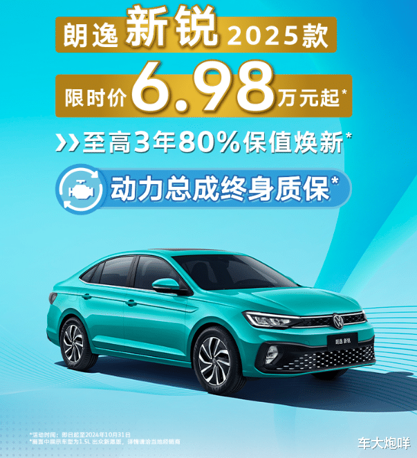 售价7.99万元起/取消鼓刹 2025款大众朗逸新锐正式上市