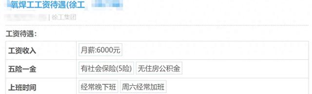 徐工集团员工自爆工资收入，网友说：离谱啊，加班太变态了