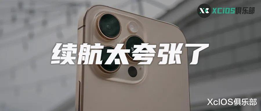 iPhone16 Pro Max 續(xù)航時間測試，智能手機(jī)中近乎無敵的存在