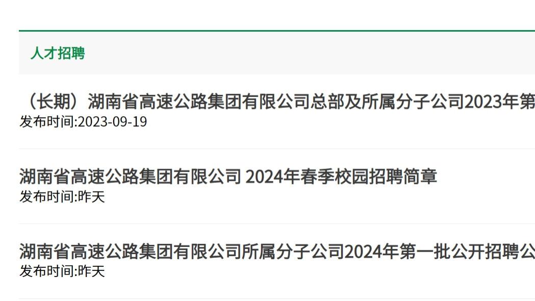2024年湖南省高速集团招272人! 目前报名中!