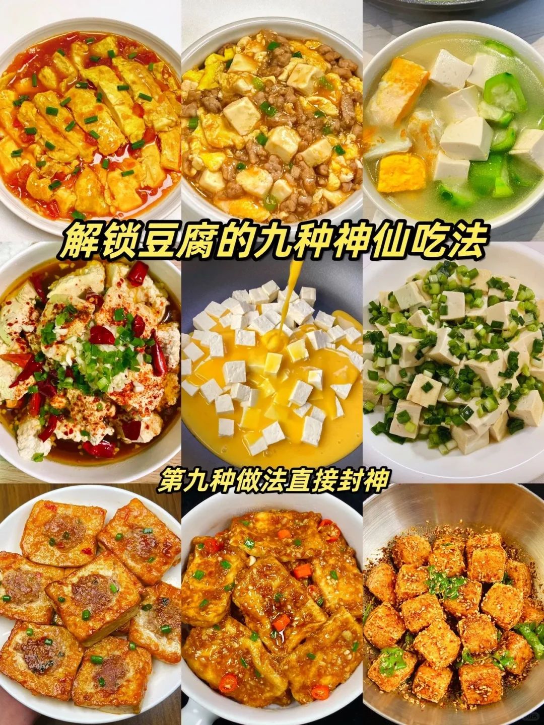 9款豆腐神仙新吃法，豆腐爱好者们这里集合