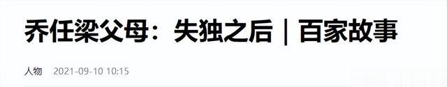 乔任梁父母：当年他们没有放过我儿子，现在也不想放过我们夫妻俩
