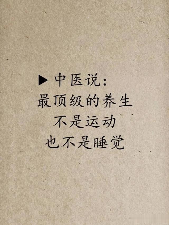 中医最顶级的养生：不是运动，也不是睡觉！