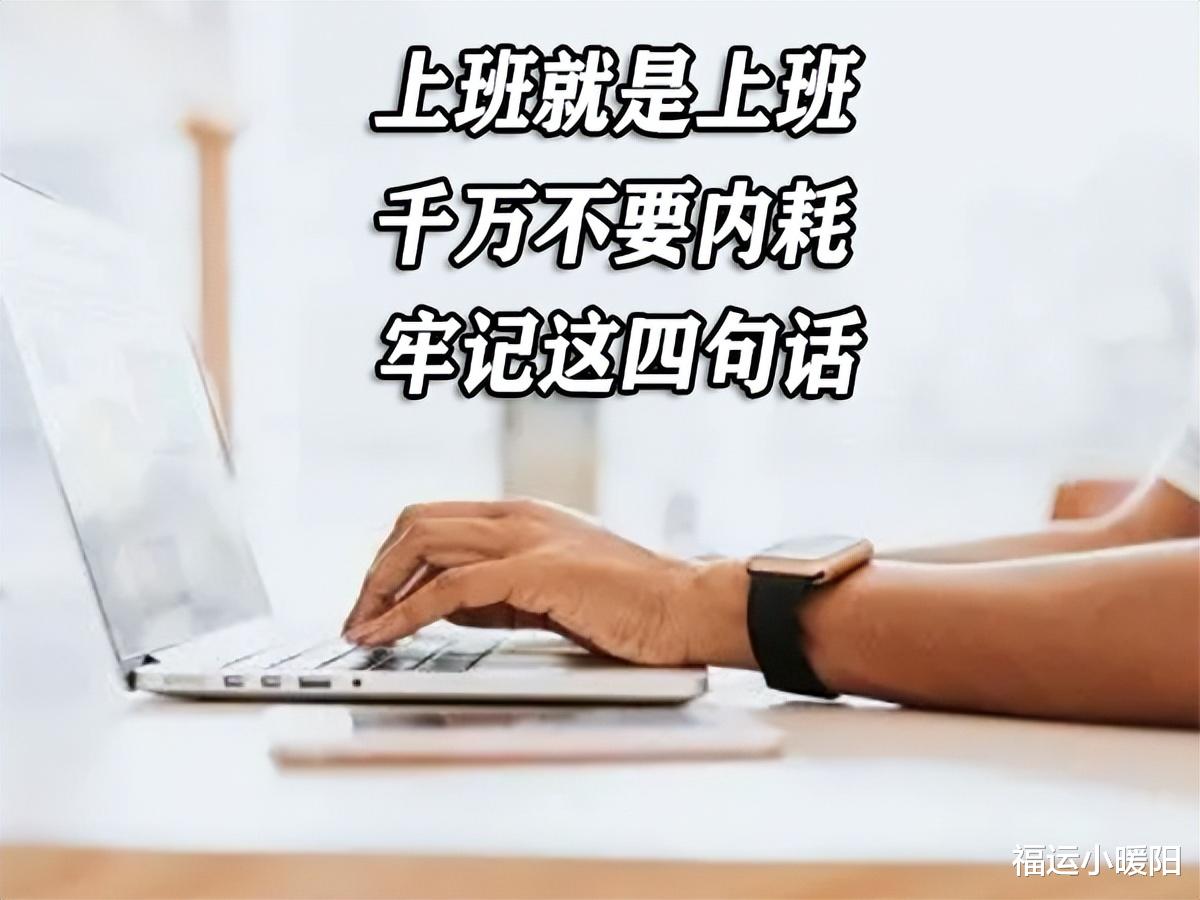 上班就是上班，千万不要内耗，牢记这四句话