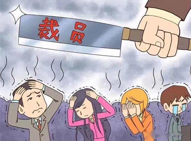 揭秘！哪些人更容易成为裁员名单上的\热门人选\？