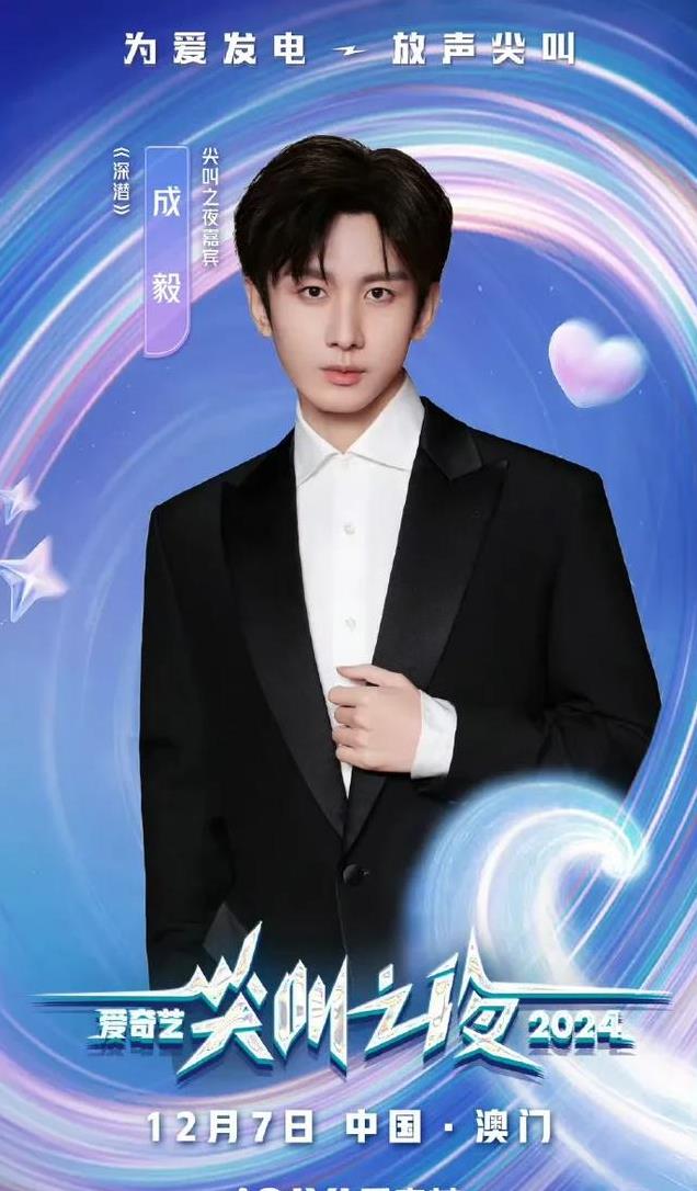 尖叫之夜来袭,美男洗牌,成毅登顶,龚俊邓为陈哲远侯明昊等上榜